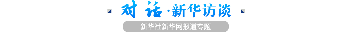 對(duì)話·新華訪談