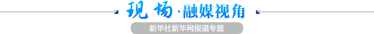 現(xiàn)場(chǎng)·融媒視角