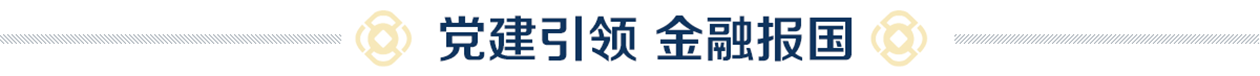 黨建引領(lǐng) 金融報(bào)國(guó)