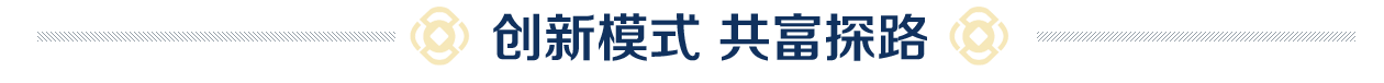 創(chuàng)新模式 共富探路