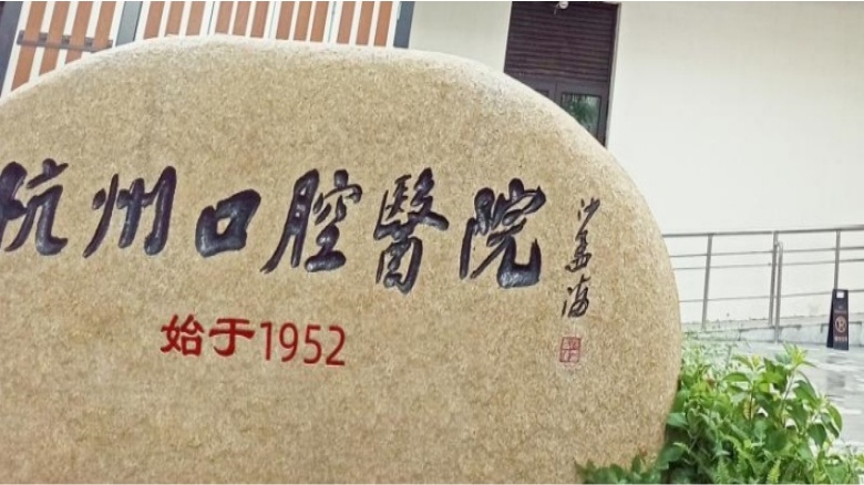 杭州口腔醫(yī)院始創(chuàng)于1952年，深耕口腔醫(yī)療行業(yè)七十余年，前身為杭州牙病防治所，擁有深厚的歷史文化底蘊，是一家集臨床、教學、科研為一體，浙江省內歷史悠久、規(guī)模龐大、具有強大輻射力和影響力的口腔專科醫(yī)院。是國家級住院醫(yī)師規(guī)范化培訓基地、浙江省和杭州市省市兩級的健康教育基地、浙江省健康促進醫(yī)院、WHO健康單位、“健康促進與教育優(yōu)秀實踐基地”創(chuàng)建單位。