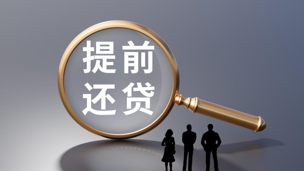 銀行加快解決房貸提前還款難 違規(guī)轉(zhuǎn)貸陷阱需警惕