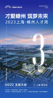 倒計時3天｜才聚嵊州 筑夢未來——2023上海·嵊州人才周即將啟幕