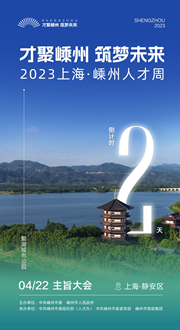 倒計時2天｜才聚嵊州 筑夢未來——2023上海·嵊州人才周即將啟幕