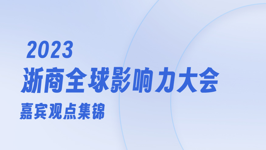 2023浙商全球影響力大會嘉賓觀點集錦