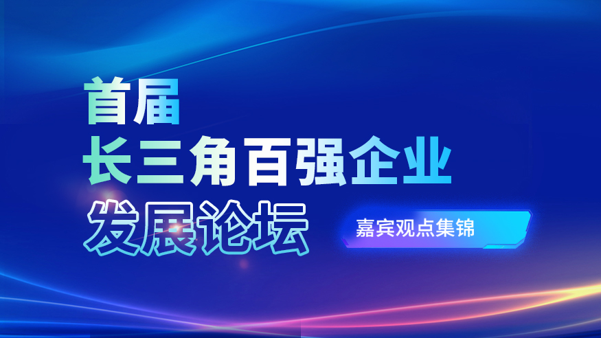 首屆長三角百強(qiáng)企業(yè)發(fā)展論壇嘉賓觀點(diǎn)集錦